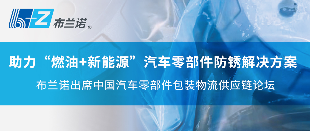 助力“燃油+新能源” 汽車零部件防銹解決方案——布蘭諾出席中國(guó)汽車零部件包裝物流供應(yīng)鏈論壇